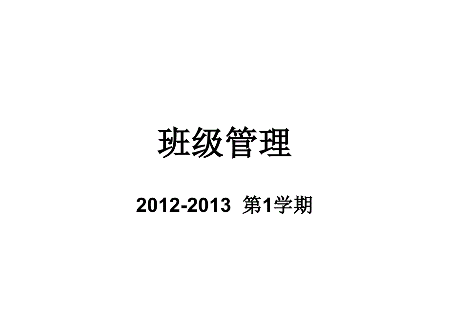 班级管理(班级班级管理班主任.ppt_第1页