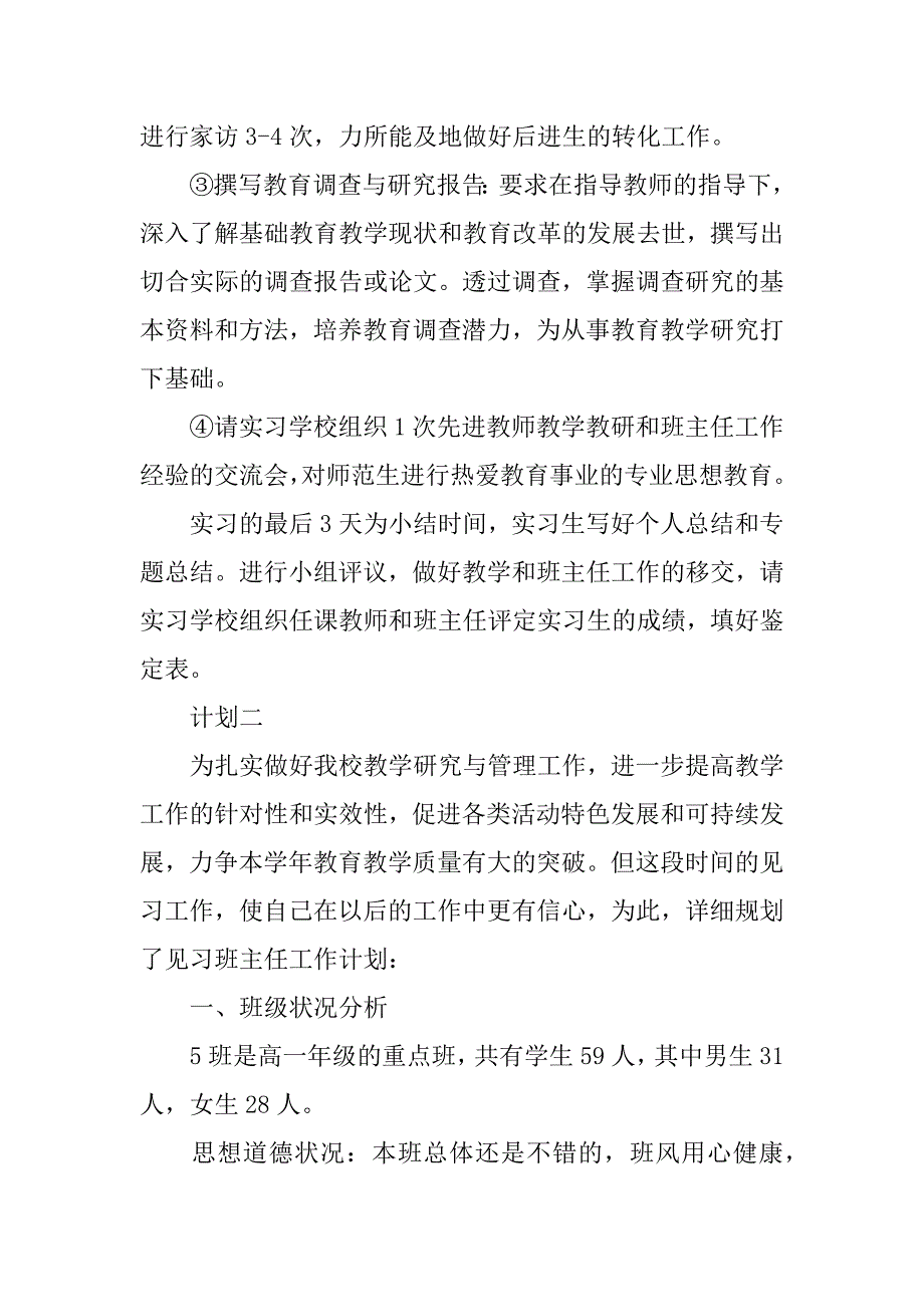 2023年教师实习工作计划_第4页