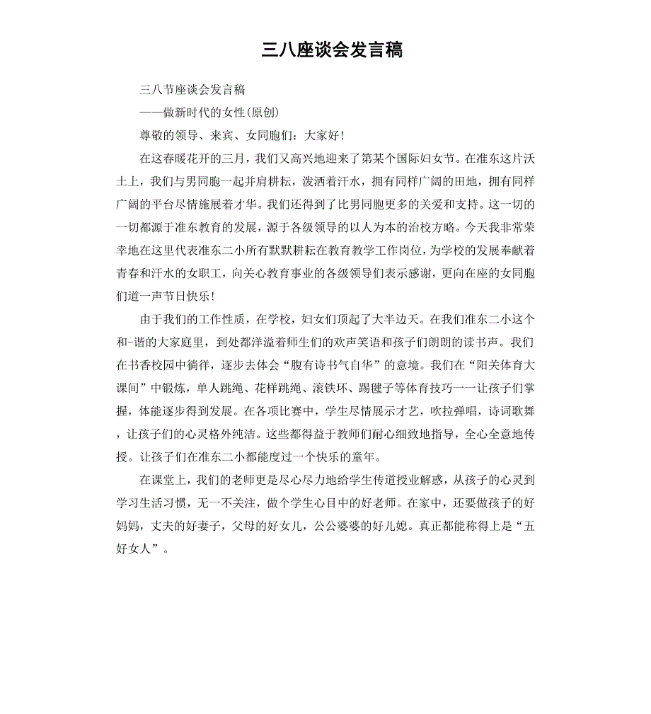 三八座谈会发言稿_第1页