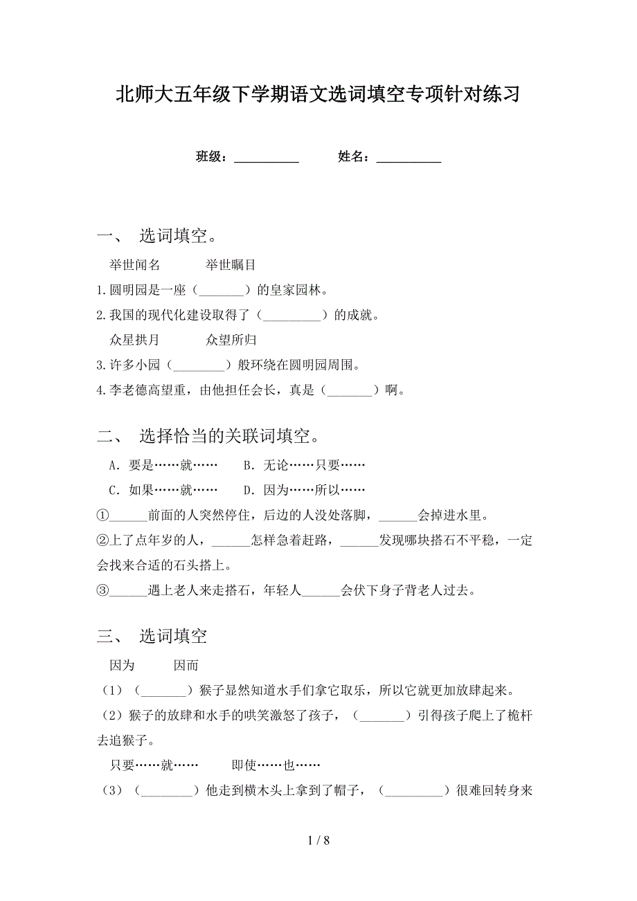 北师大五年级下学期语文选词填空专项针对练习_第1页