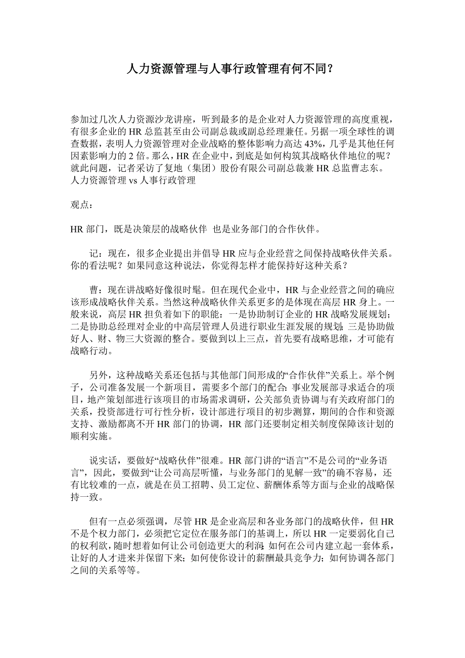 人力资源管理与人事行政管理有何不同_第1页