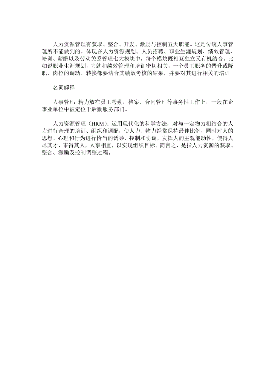 人力资源管理与人事行政管理有何不同_第4页