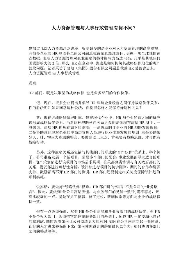 人力资源管理与人事行政管理有何不同