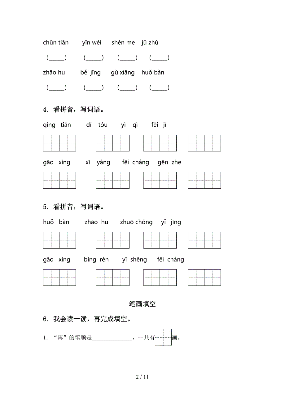 语文S版一年级语文上学期期末综合复习专项强化练习及答案_第2页