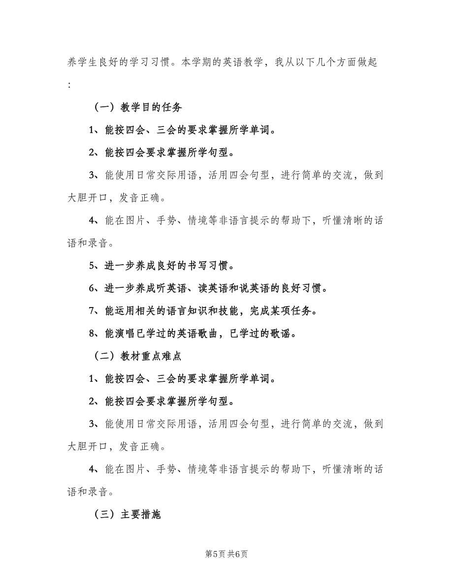 2023学英语教师个人工作计划标准范本（二篇）.doc_第5页