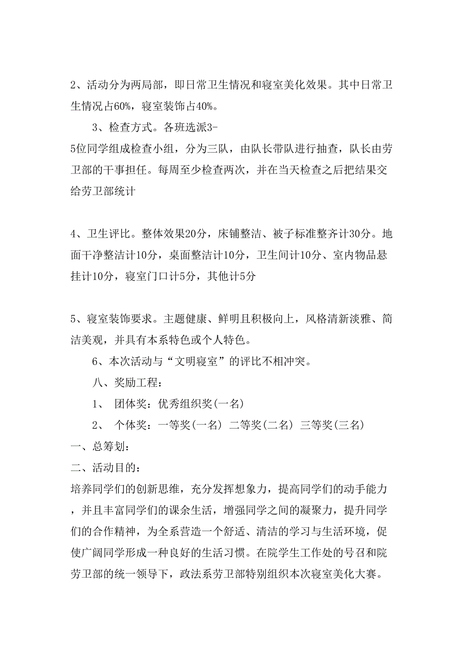 寝室美化设计策划书.doc_第3页