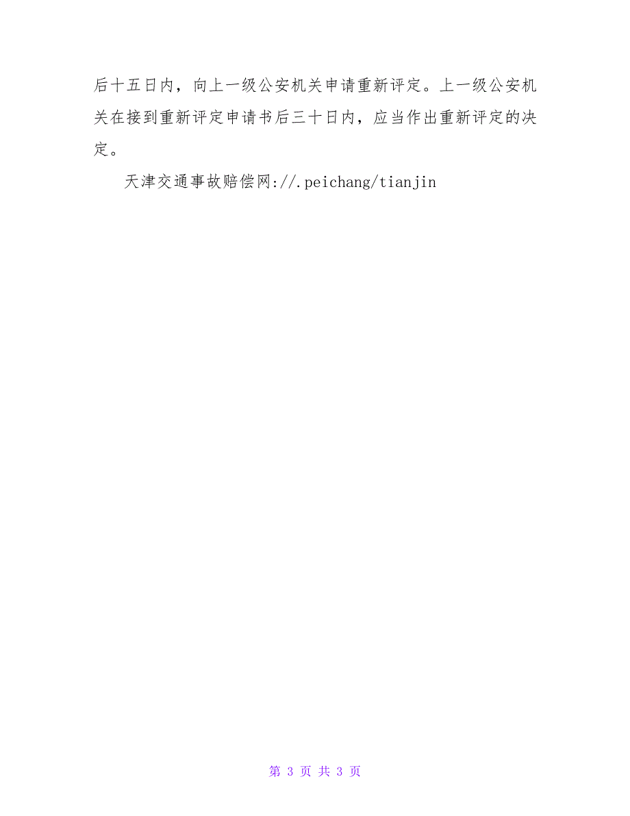 申请交通事故伤残鉴定的程序.doc_第3页