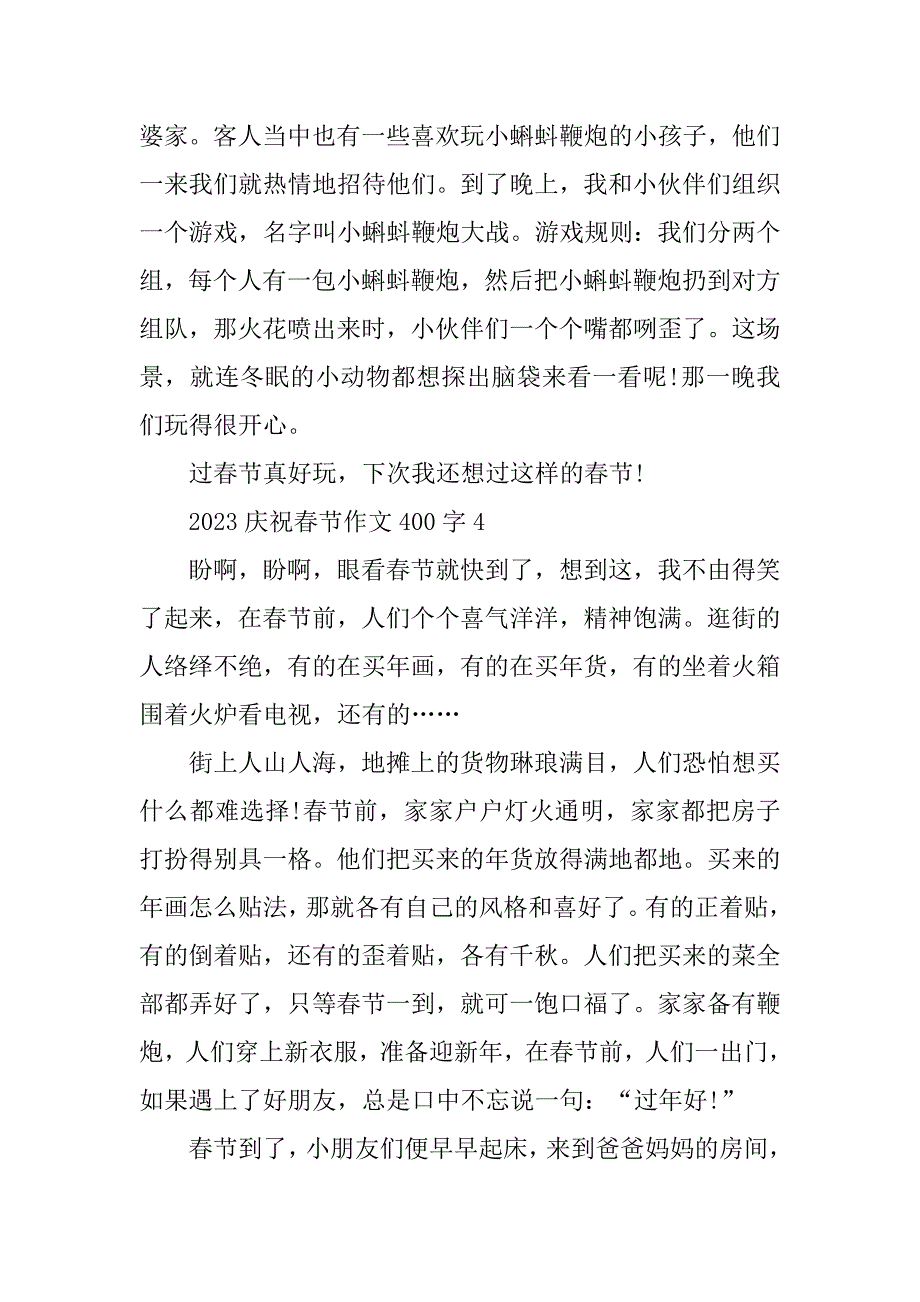 2023年庆祝春节作文400字12篇_第4页