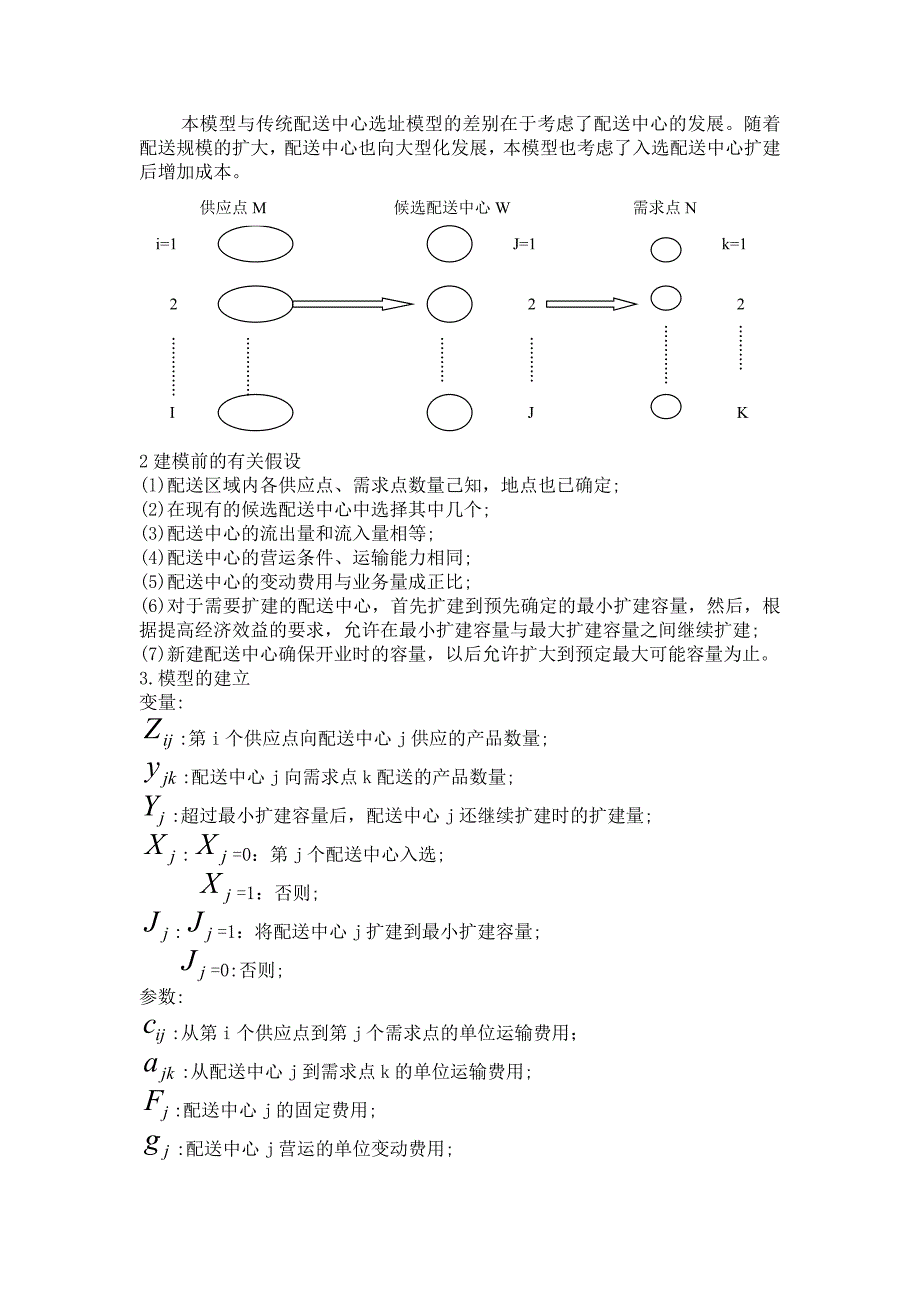 配送中心选址模型(修改后)——吴春生.doc_第1页