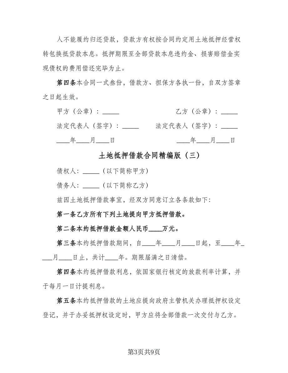 土地抵押借款合同精编版（5篇）.doc_第3页