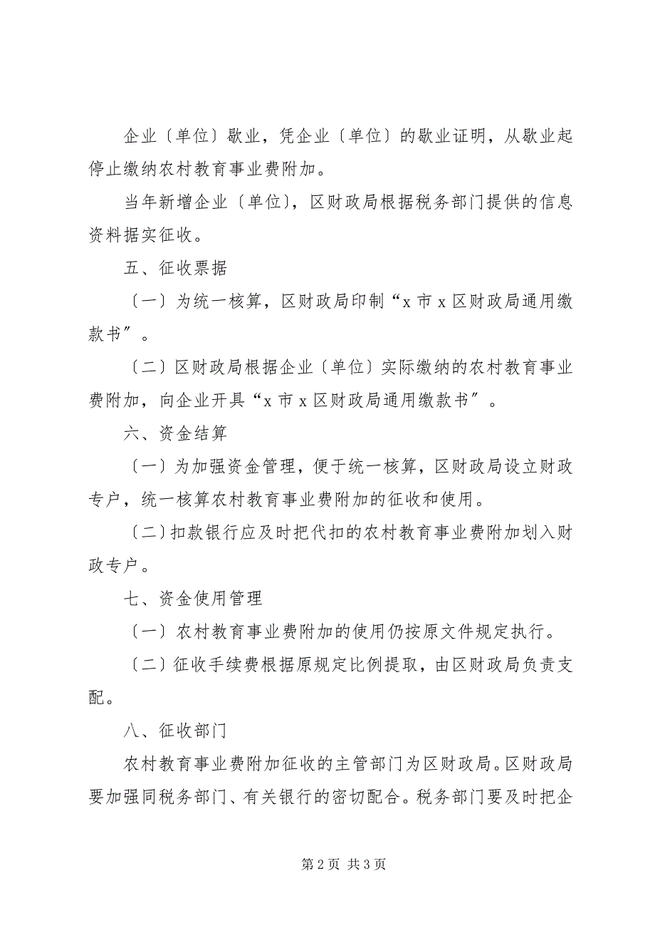 2023年农村教育费征收工作意见.docx_第2页