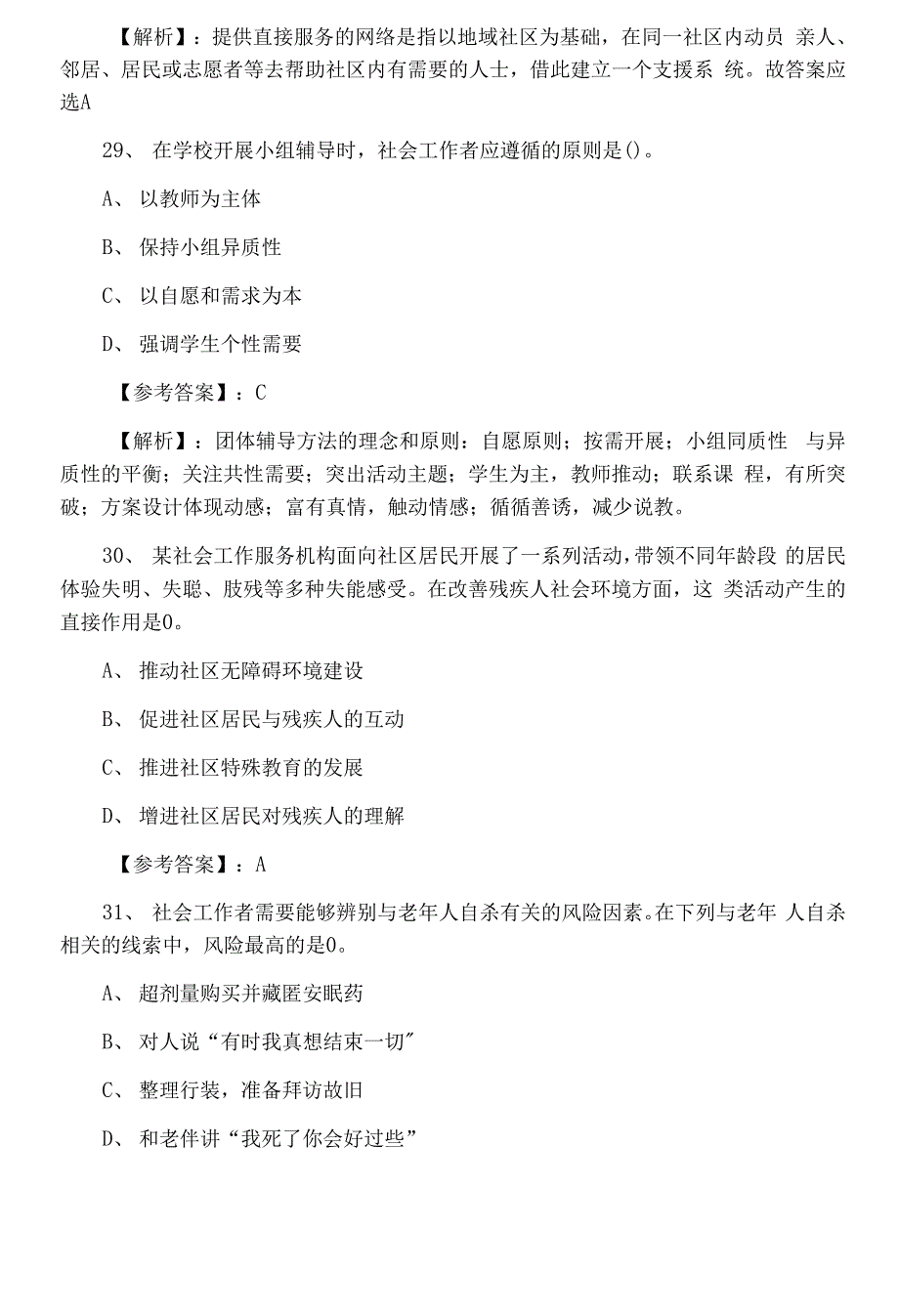 十月中旬社会工作实务助理社会工作师考试期末综合练习（附答案和解析）.docx_第2页