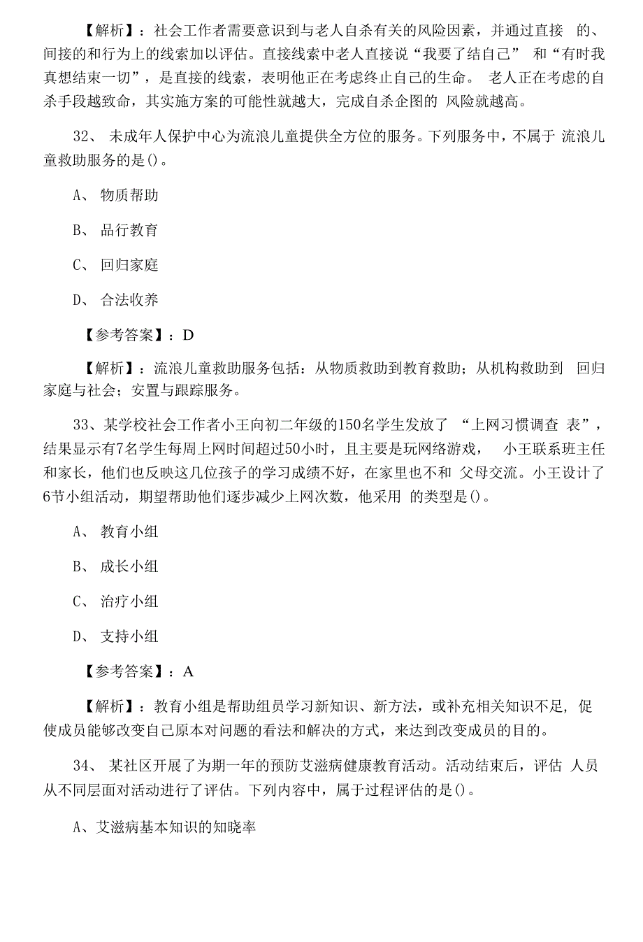 十月中旬社会工作实务助理社会工作师考试期末综合练习（附答案和解析）.docx_第3页