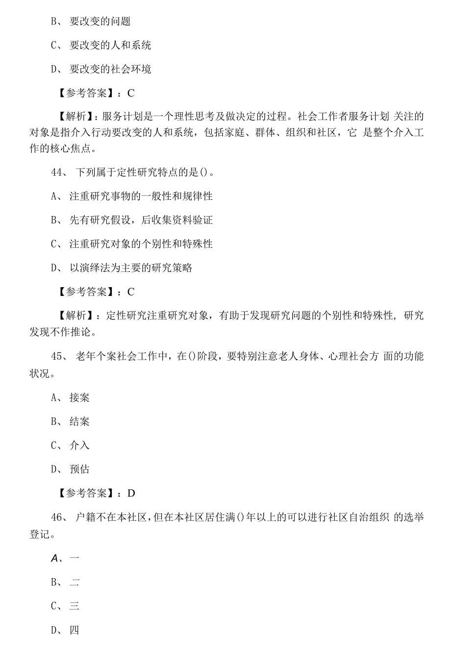 十月中旬社会工作实务助理社会工作师考试期末综合练习（附答案和解析）.docx_第5页