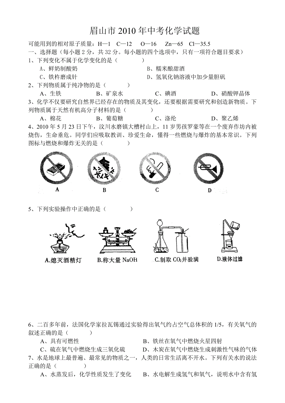 四川省眉山市2010年高中阶段教育学校招生考试——化学试题.doc_第1页