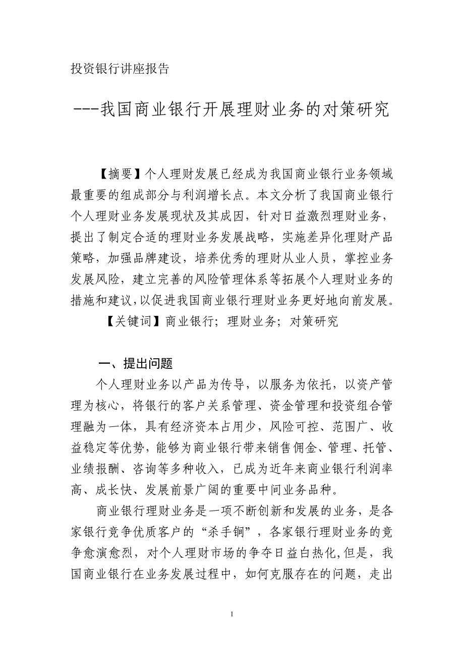 我国商业银行开展理财业务的对策研究_第1页