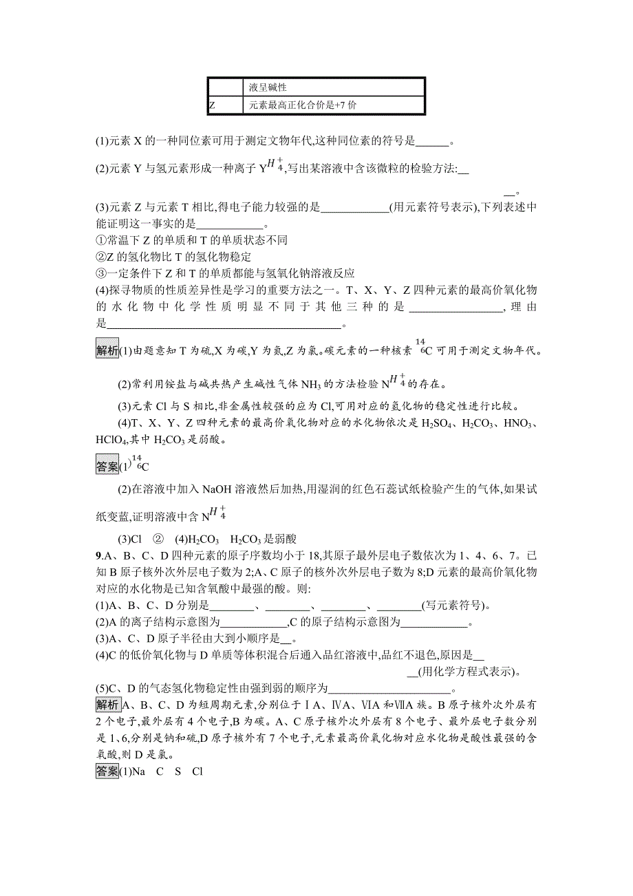 【最新版】化学课堂导练必修二鲁科版试题：1.3.1 同周期元素性质的递变规律 Word版含解析_第3页