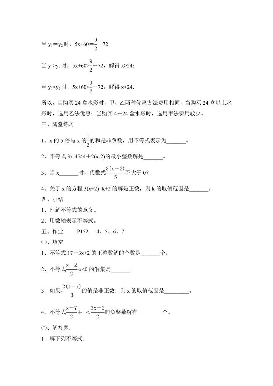 [最新]【湘教版】数学八年级上册：第4章一元一次不等式教案_第5页