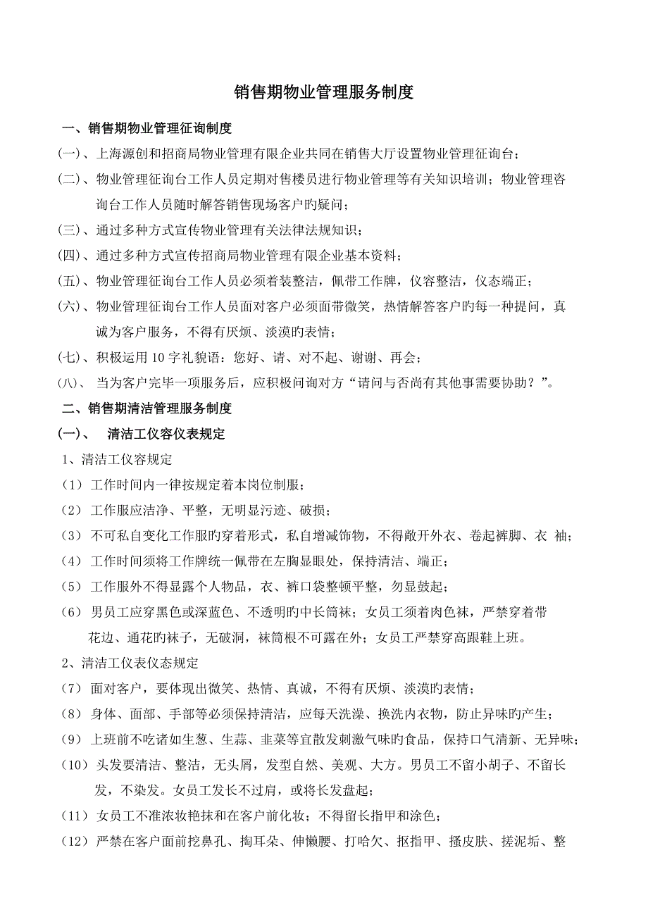 优质销售期物业管理服务制度和服务标准_第1页