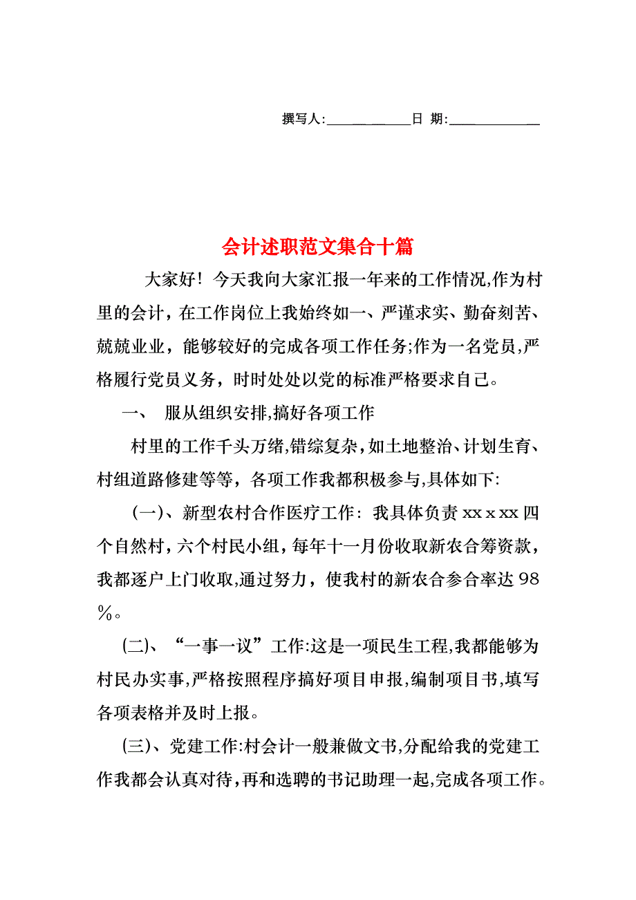 会计述职范文集合十篇_第1页