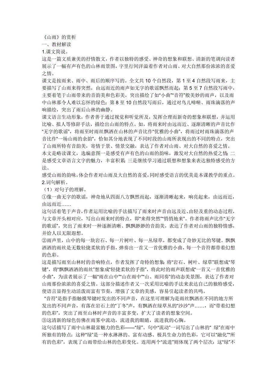 《山雨》的赏析.DOC.doc_第1页