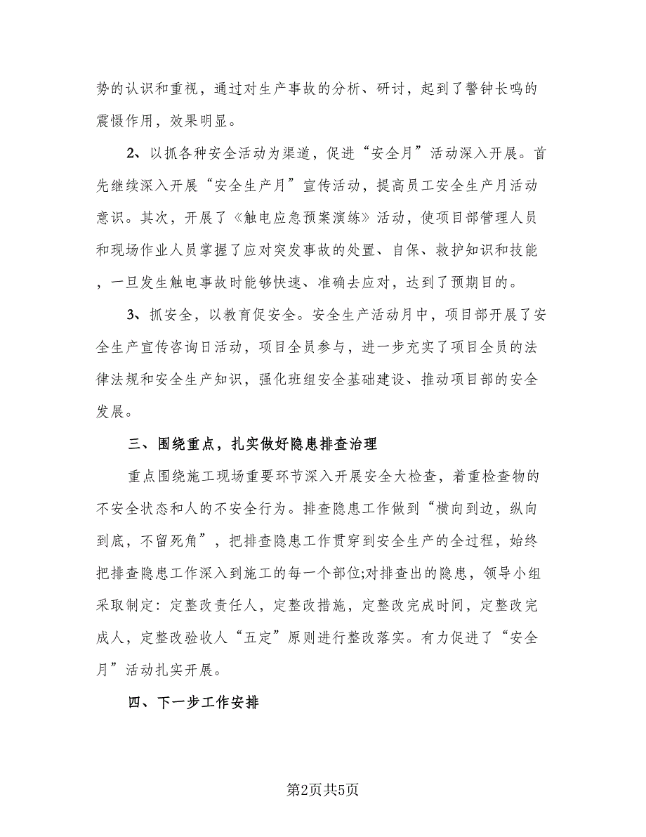 2023安全生产月学校工作总结标准范本（二篇）.doc_第2页