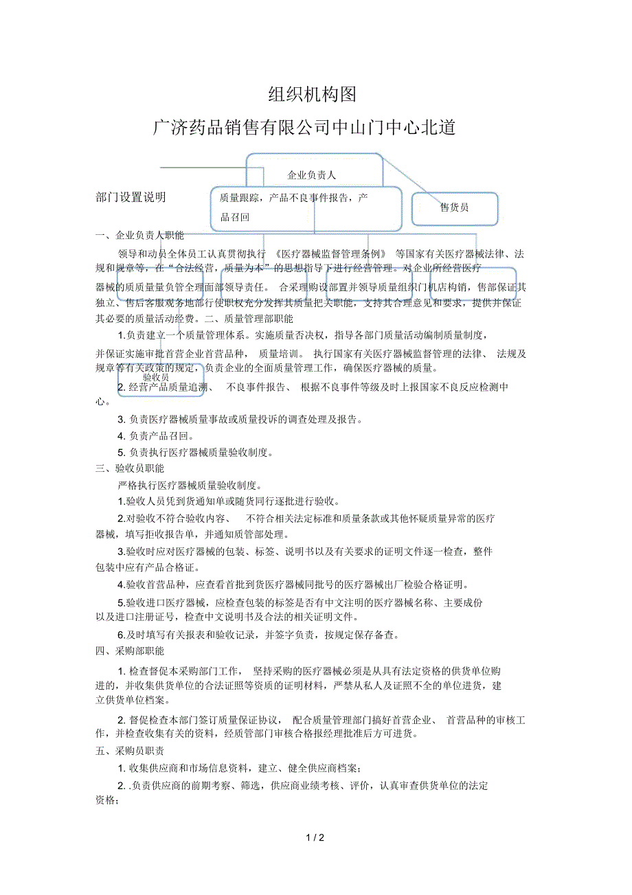 广济医疗器械组织机构与部门设置说明_第1页