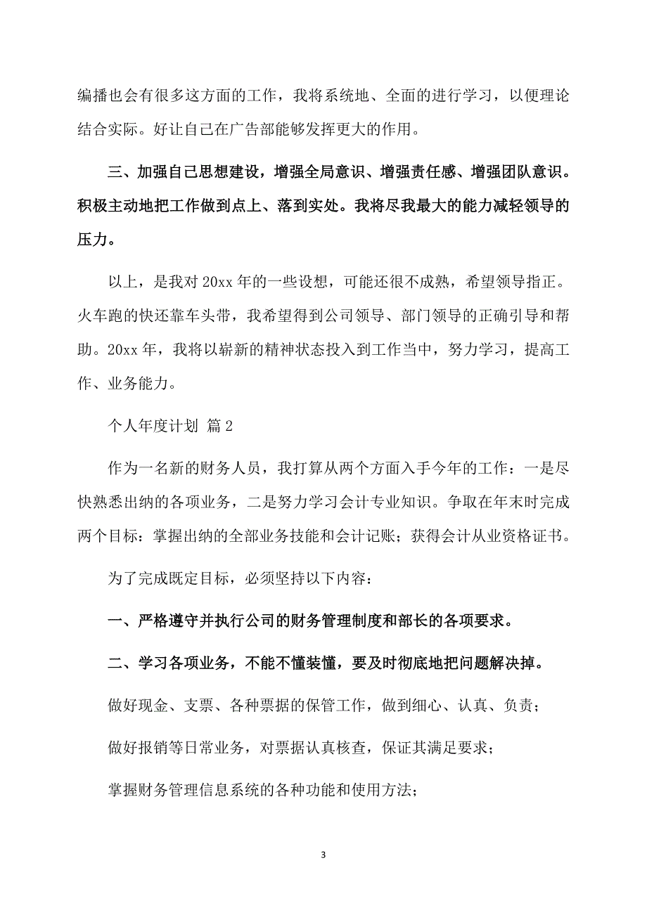 必备个人计划范文汇编六篇_第3页