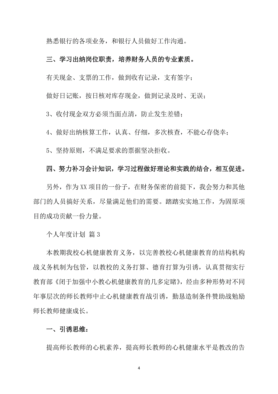 必备个人计划范文汇编六篇_第4页