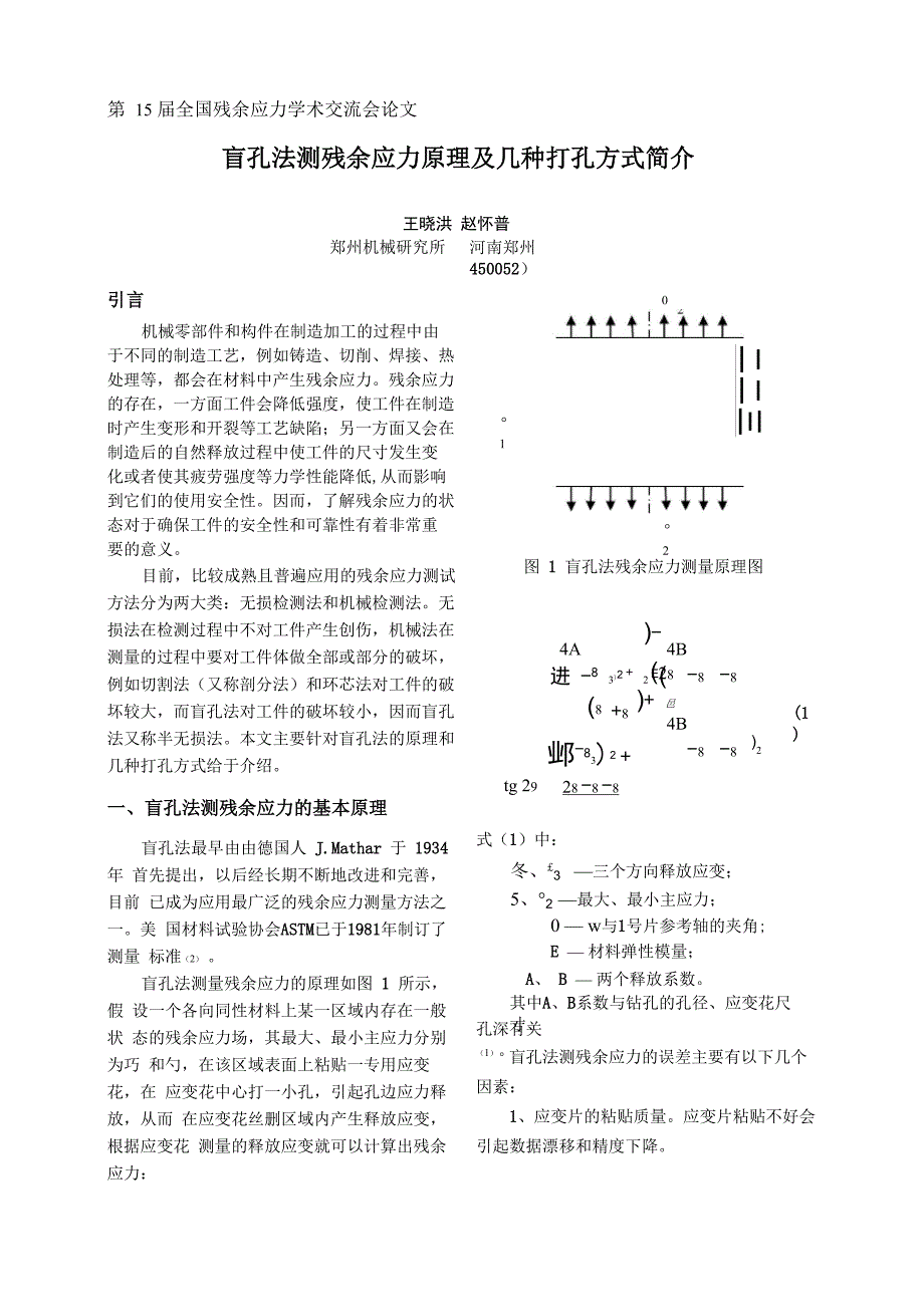 盲孔法测残余应力原理及几种打孔方式简介[1]_第1页