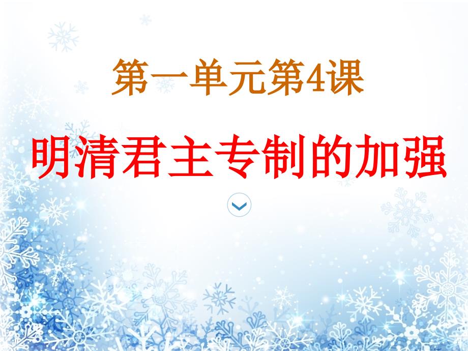 高一历史必修1明清君主专制的加强ppt精品教育_第2页