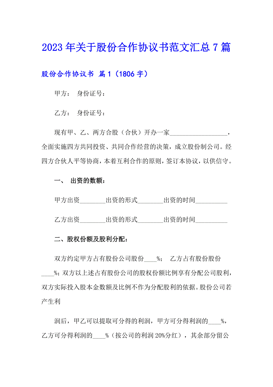 2023年关于股份合作协议书范文汇总7篇_第1页