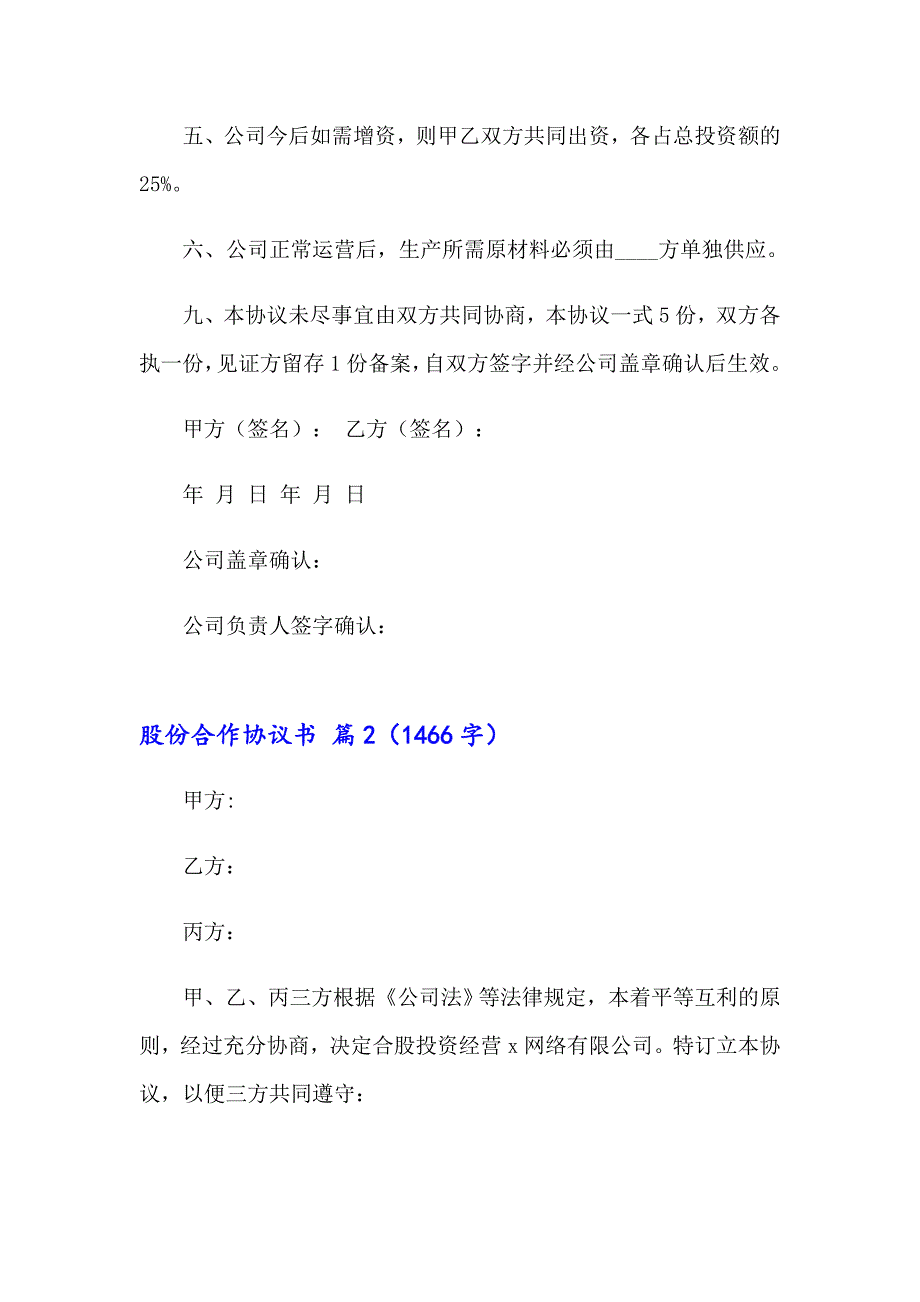 2023年关于股份合作协议书范文汇总7篇_第4页