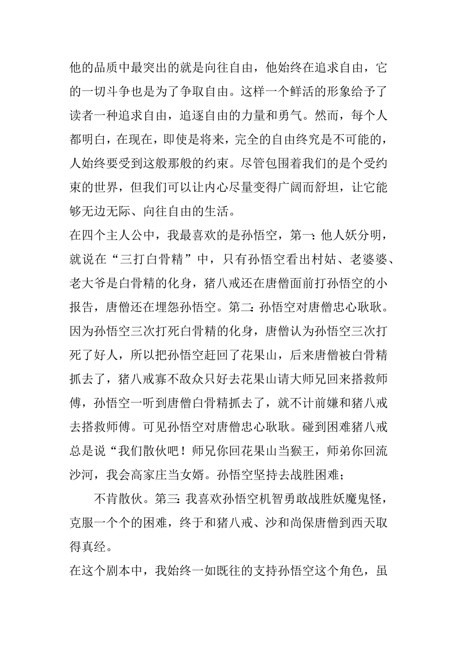 2023年年2023年西游记读后感350字六年级,西游记读后感350字左右七年级(7篇)_第5页