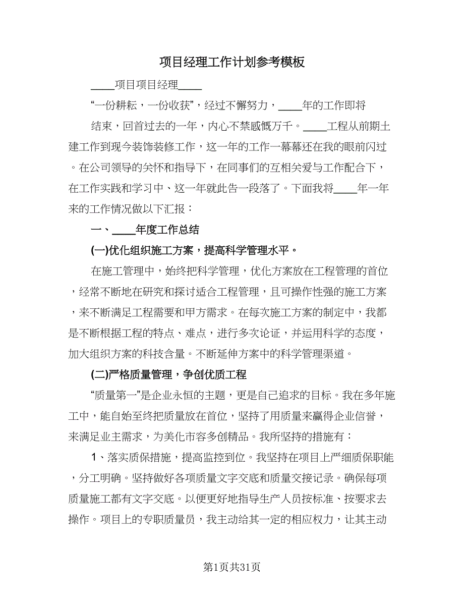 项目经理工作计划参考模板（八篇）.doc_第1页