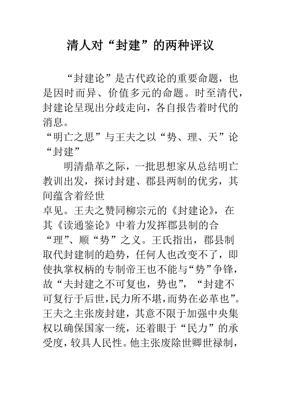 清人对“封建”的两种评议.docx_第1页