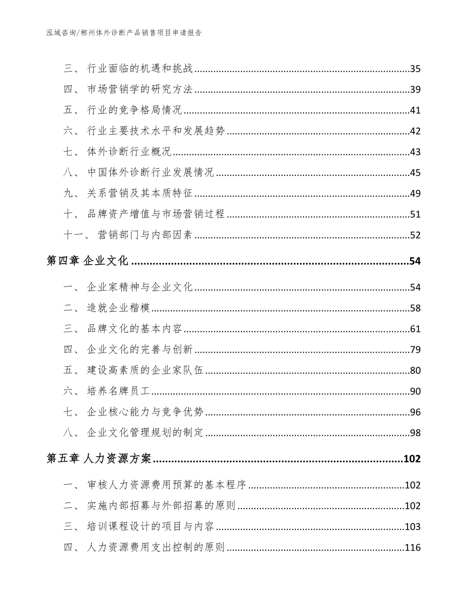 郴州体外诊断产品销售项目申请报告【范文】_第3页