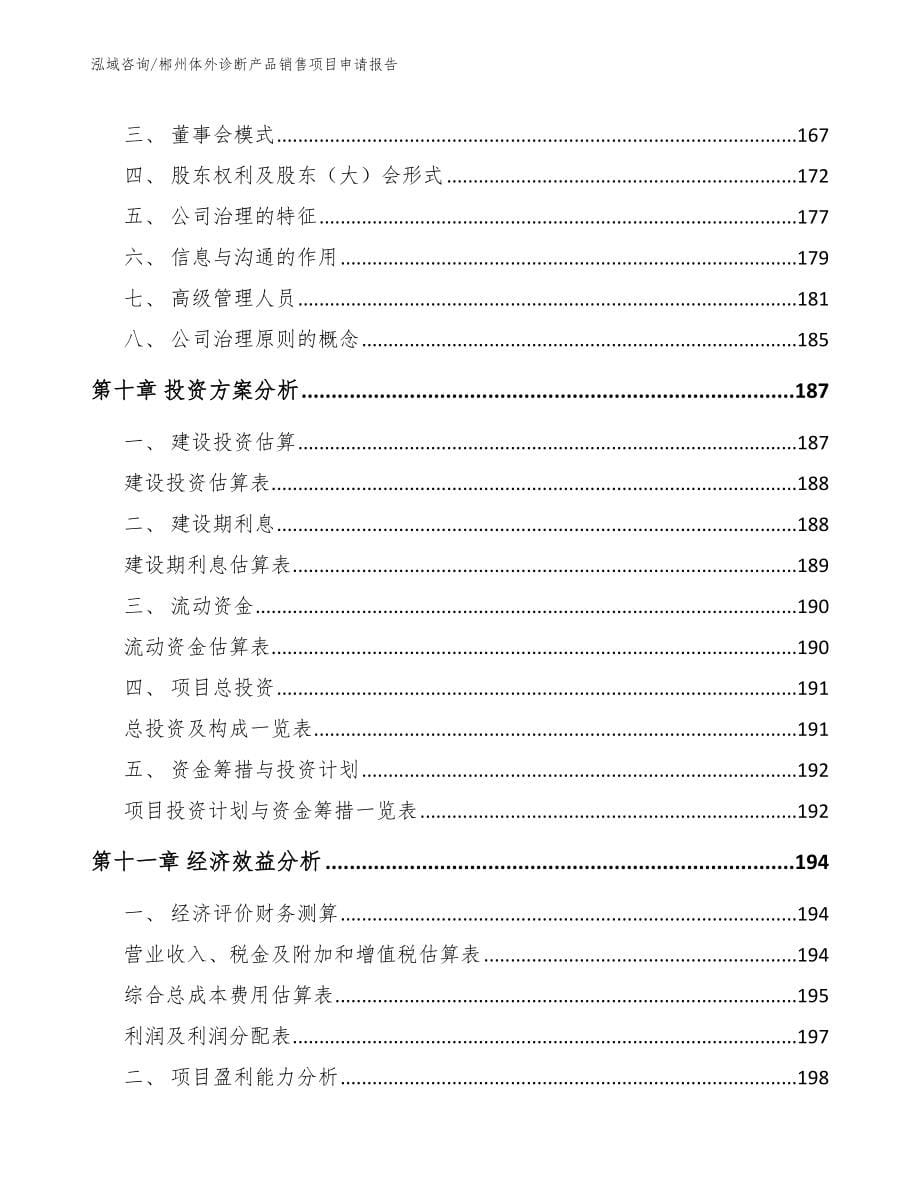 郴州体外诊断产品销售项目申请报告【范文】_第5页