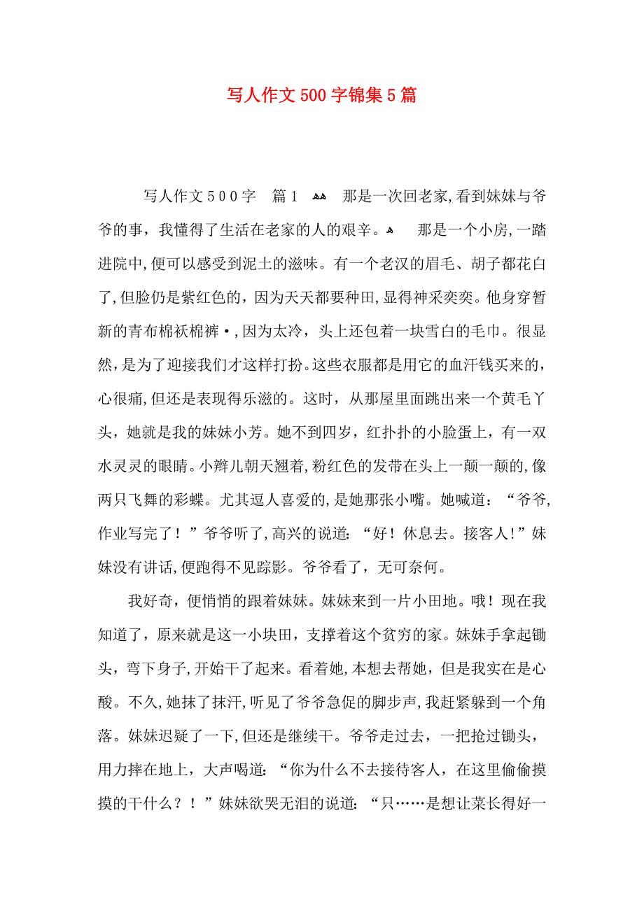 写人作文500字锦集5篇_第1页