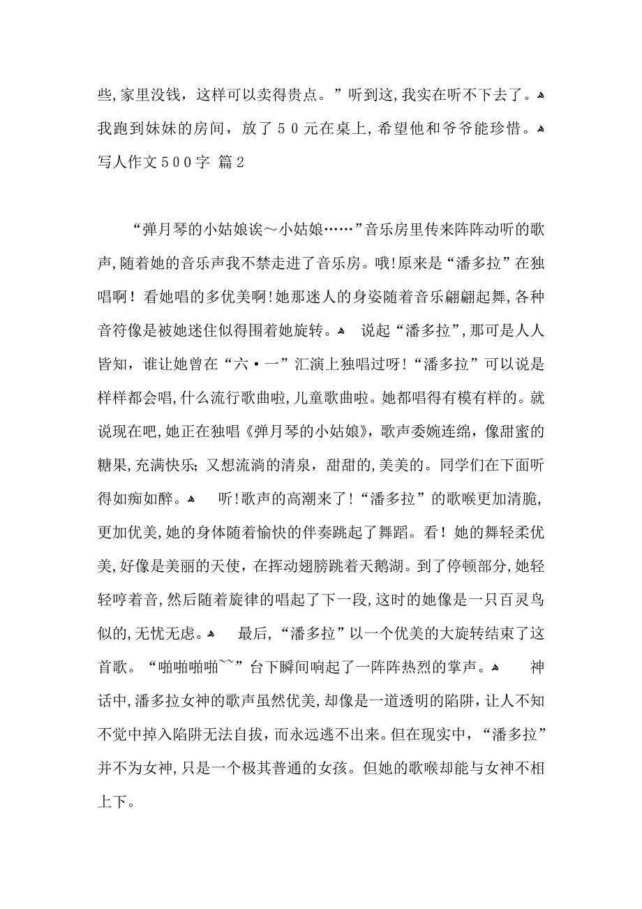 写人作文500字锦集5篇_第2页