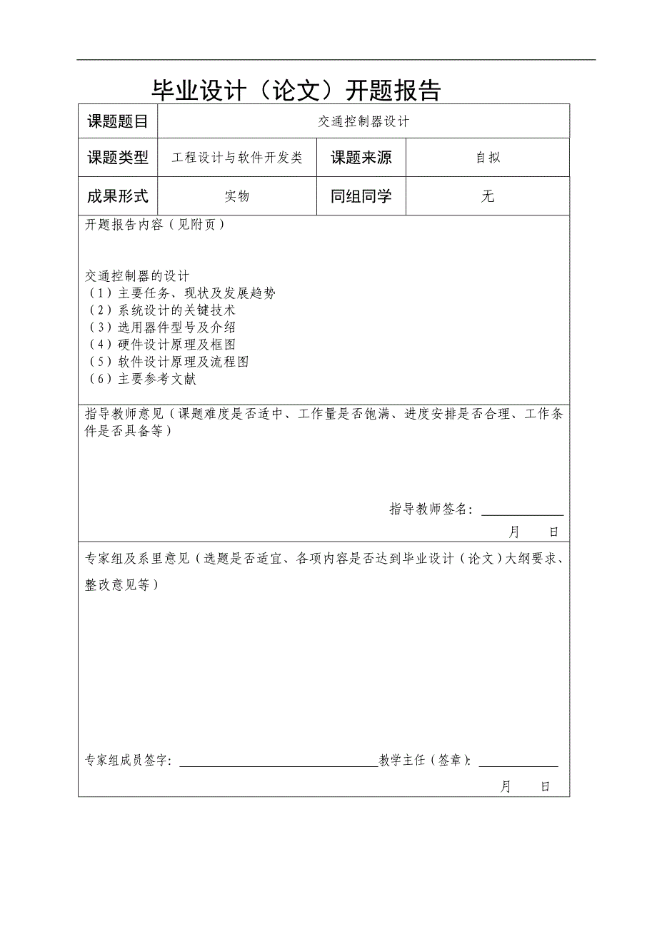 交通控制器设计论文开题报告_第3页