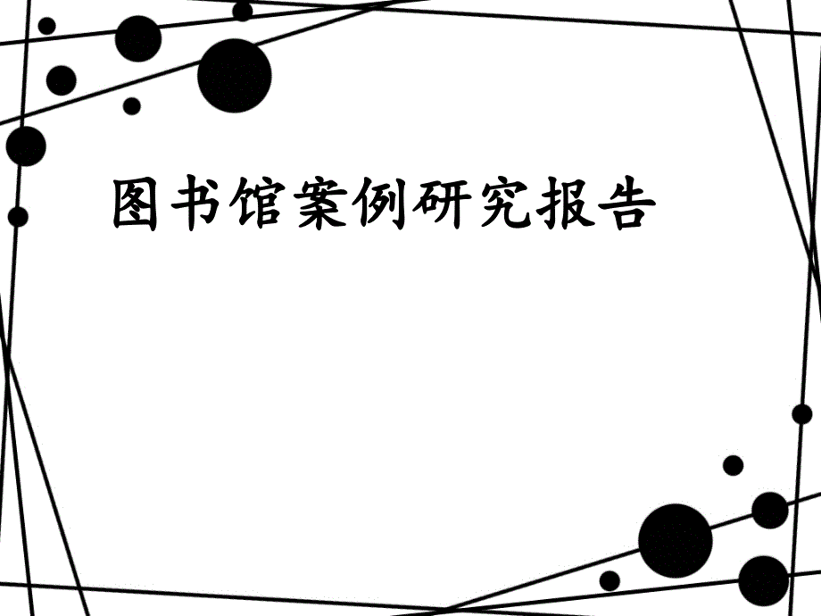 图书馆设计案例分析_第1页