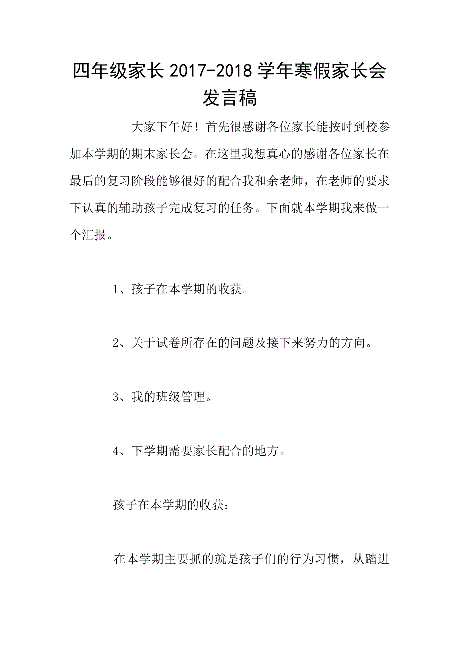 四年级家长2017-2018学年寒假家长会发言稿.doc_第1页