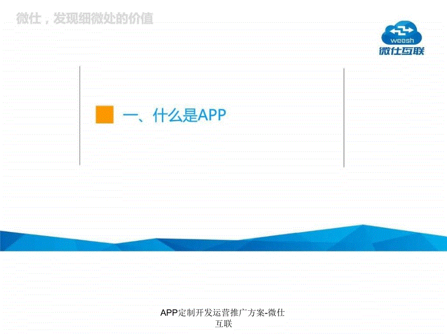 APP定制开发运营推广方案-微仕互联课件_第3页