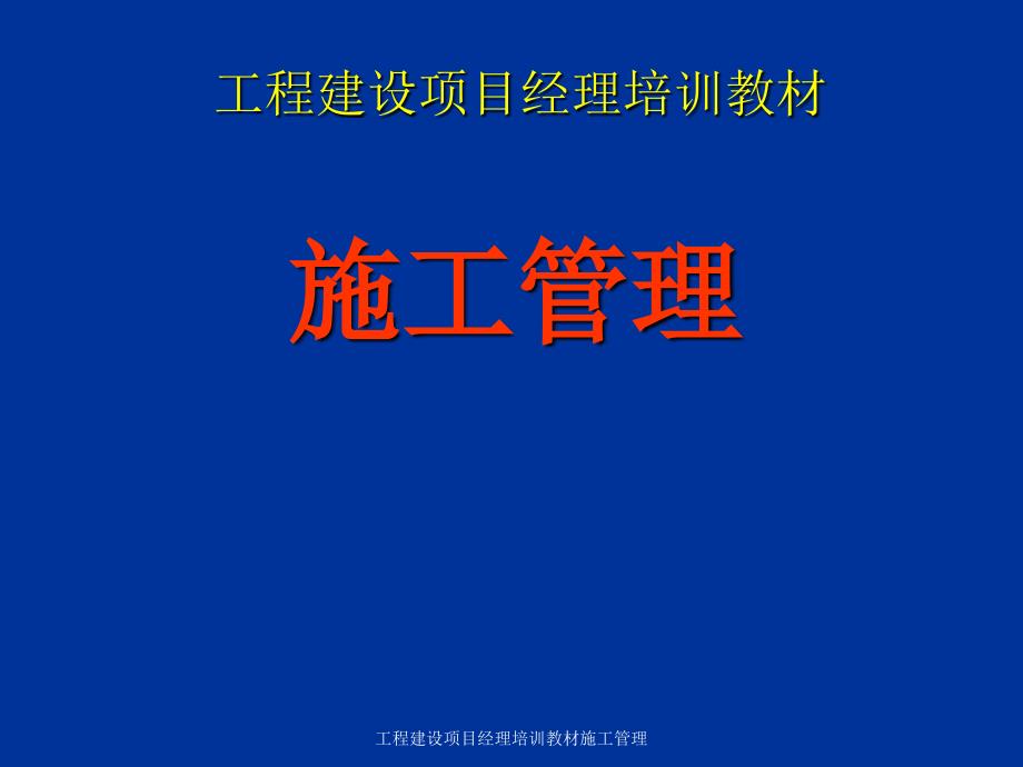 工程建设项目经理培训教材施工管理课件_第1页