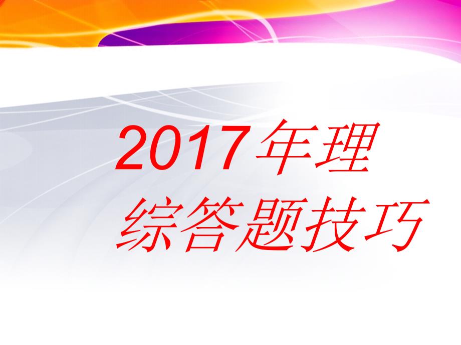 理综得分技巧分析_第1页