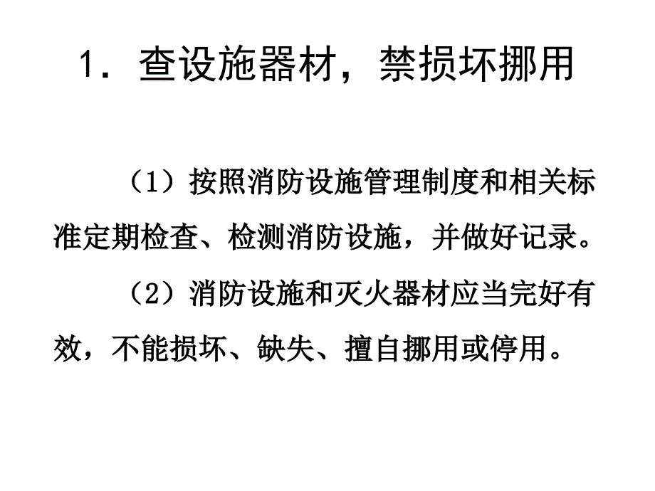 查改火灾隐患PPT课件_第2页