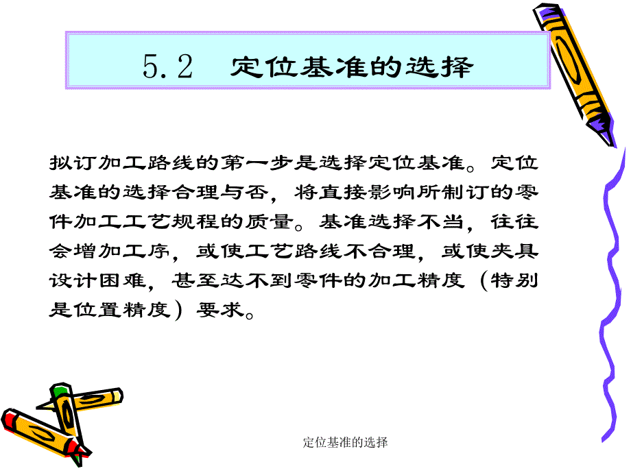 定位基准的选择课件_第2页