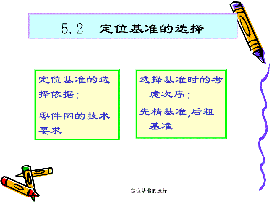 定位基准的选择课件_第3页