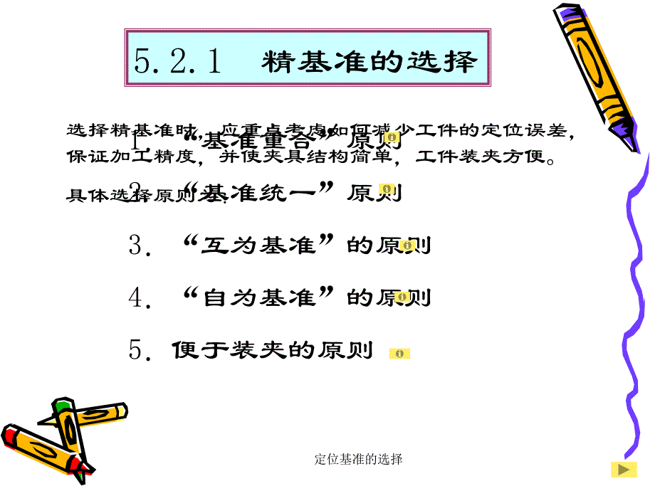 定位基准的选择课件_第4页